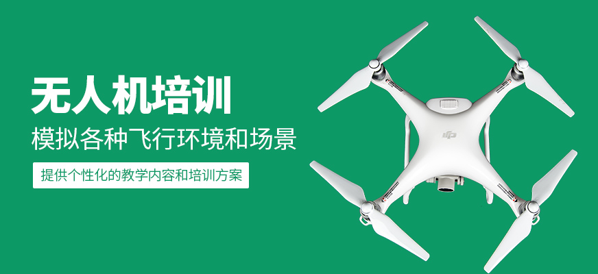 無人機(jī)補(bǔ)習(xí)