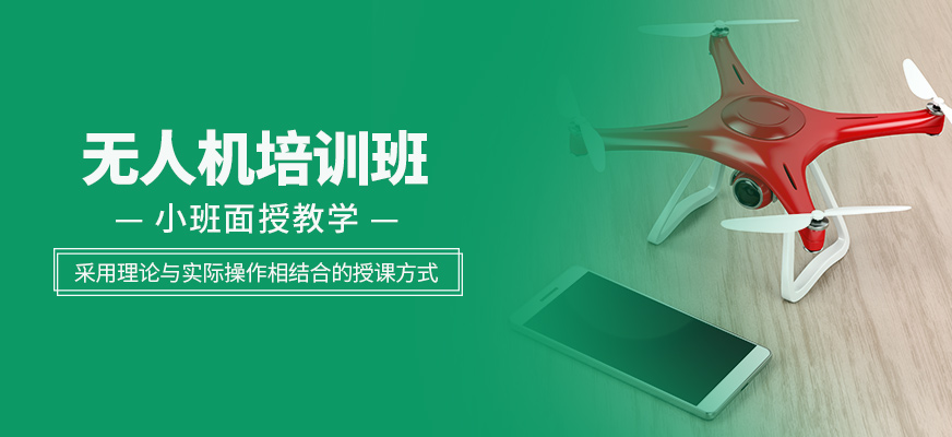 無人機輔導(dǎo)班