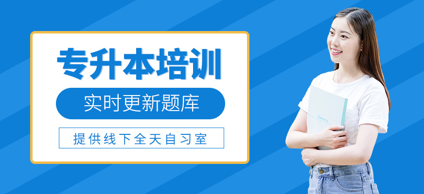 專升本學習班