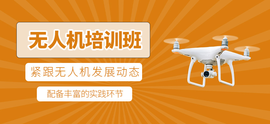 無人機培訓