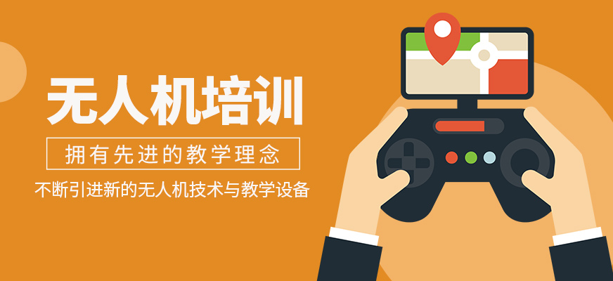 無人機培訓班