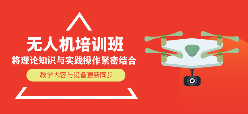 無人機培訓(xùn)