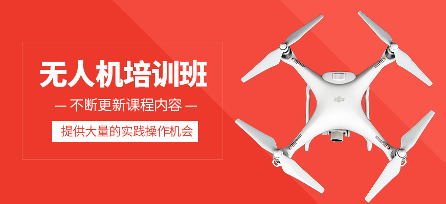 無(wú)人機(jī)培訓(xùn)班