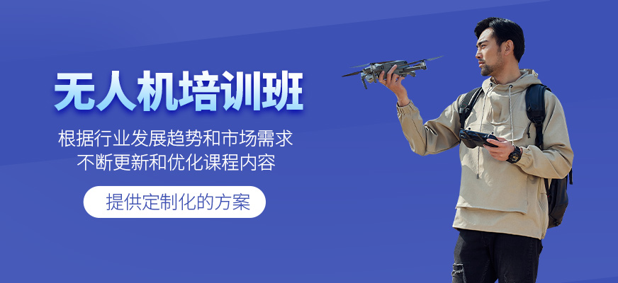 無人機(jī)學(xué)習(xí)班