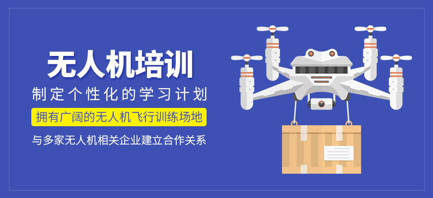 無人機(jī)課程