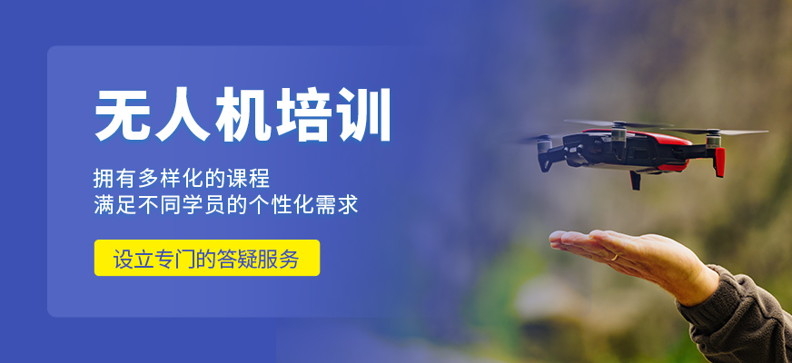 無人機培訓