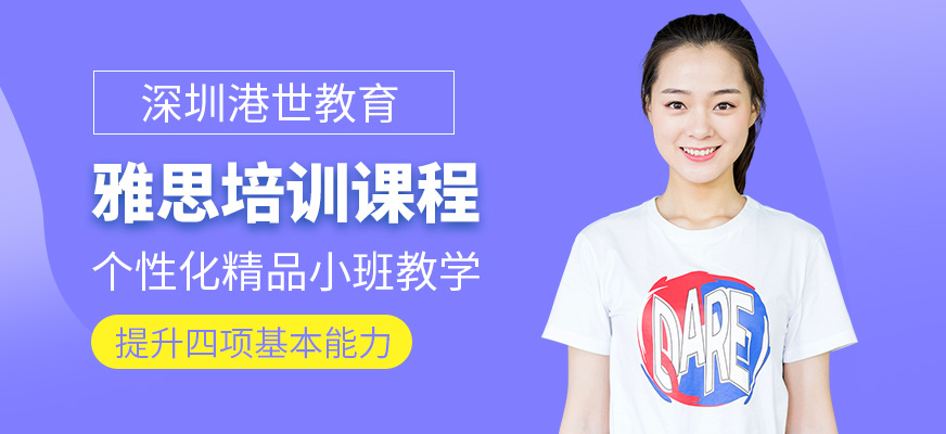 深圳港世教育雅思培訓(xùn)機構(gòu)