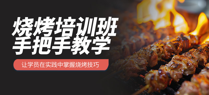 食為先燒烤培訓課程