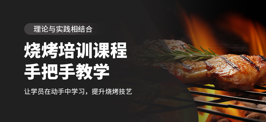 食為先燒烤課程