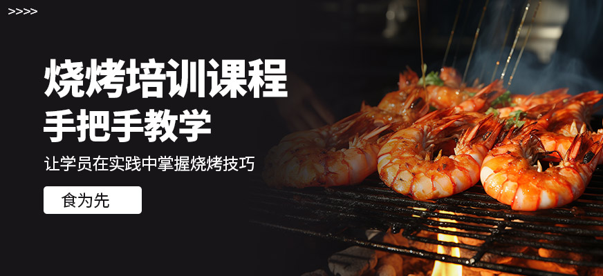 食為先燒烤培訓(xùn)