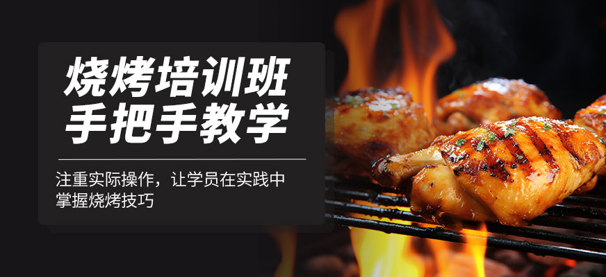 食為先燒烤培訓機構