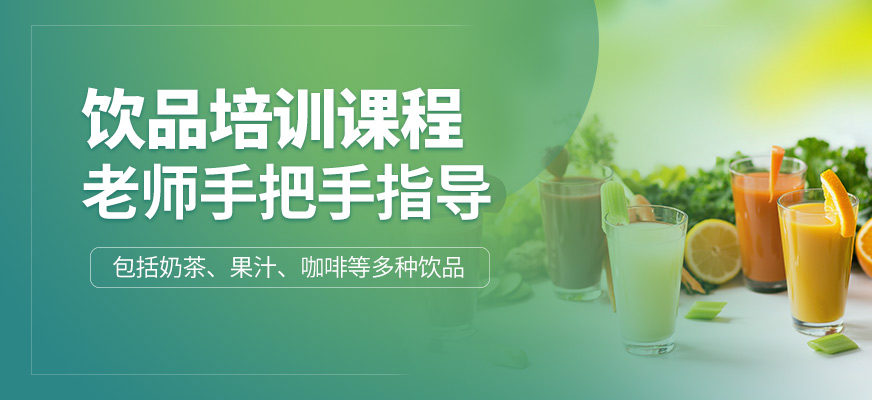 食為先飲品培訓課程