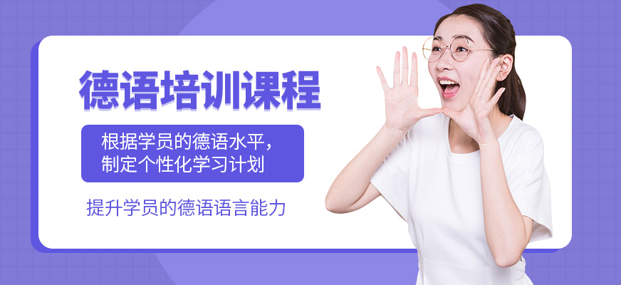 上元德語培訓課程