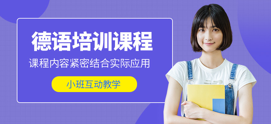 上元德語培訓機構