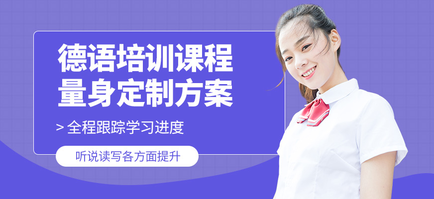 上元德語學習班