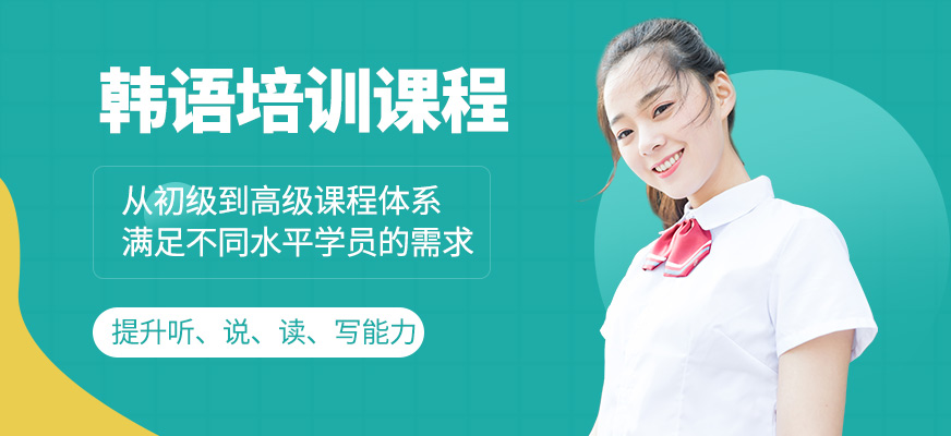 上元韓語學(xué)習(xí)班