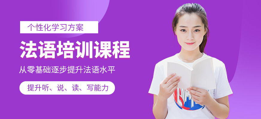 上元法語(yǔ)課程