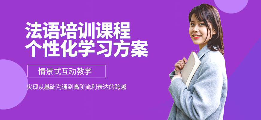 上元法語培訓機構