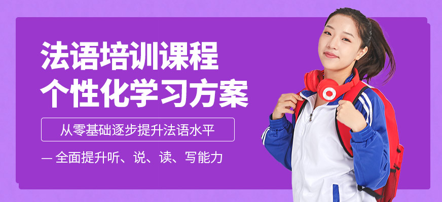 上元法語(yǔ)學(xué)習(xí)班