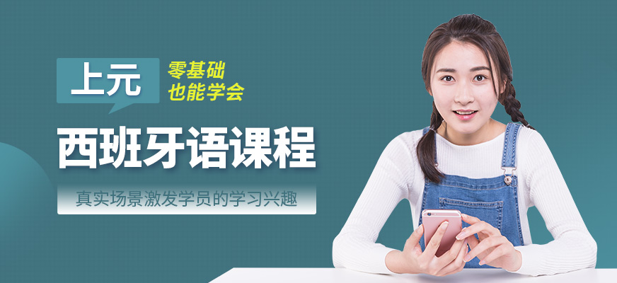 上元西班牙語培訓