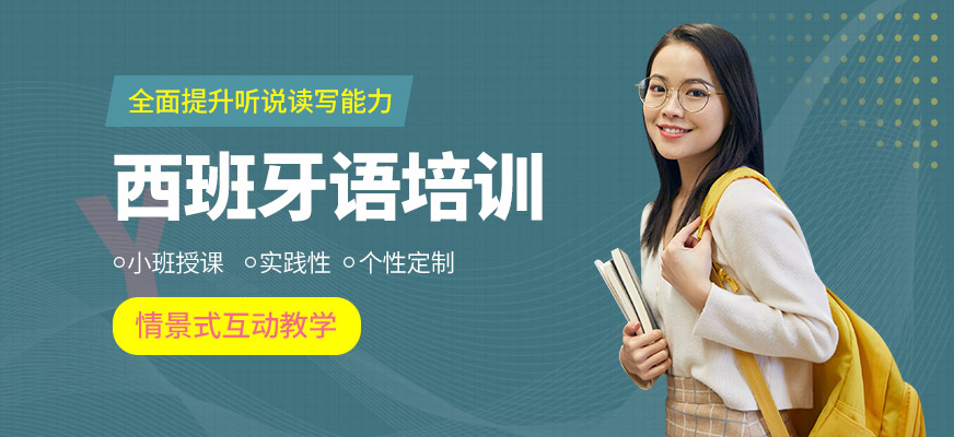 上元西班牙語培訓機構
