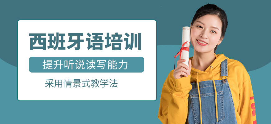 上元西班牙語學習班