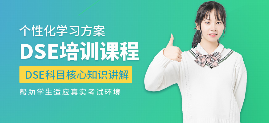 威學一百DSE培訓課程
