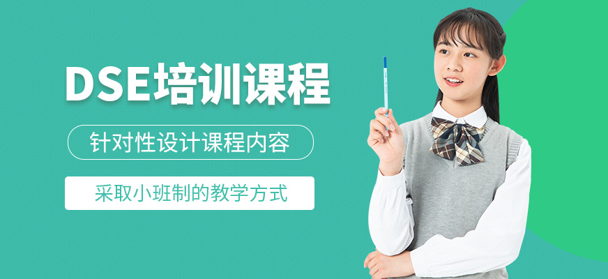 威學(xué)一百DSE培訓(xùn)