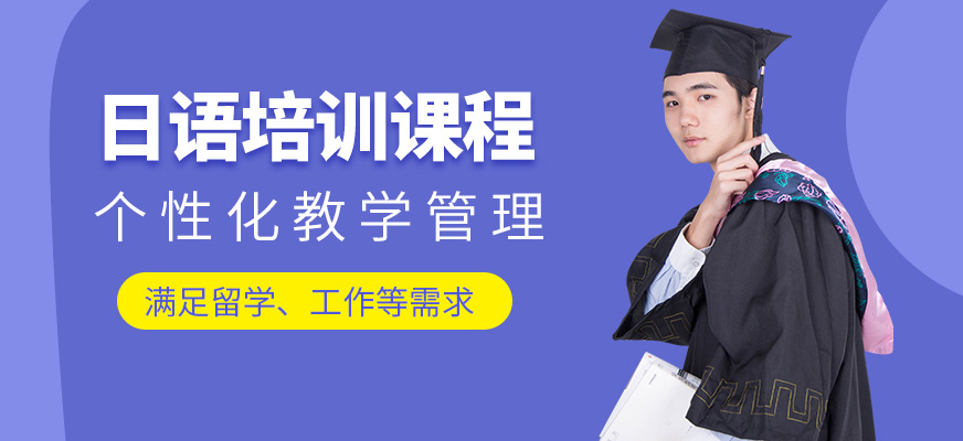 上元日語學(xué)習(xí)
