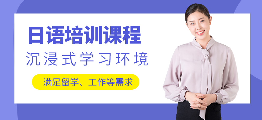 上元日語培訓(xùn)機(jī)構(gòu)