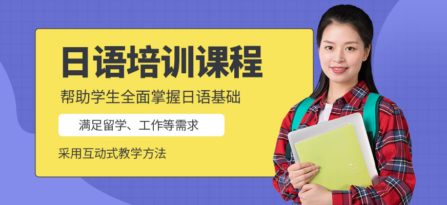 上元日語(yǔ)學(xué)習(xí)班