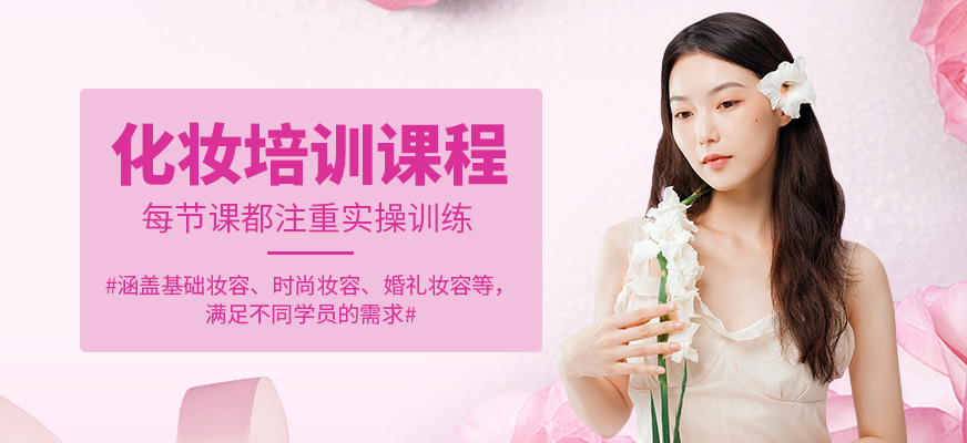 時尚魅影化妝培訓(xùn)課程