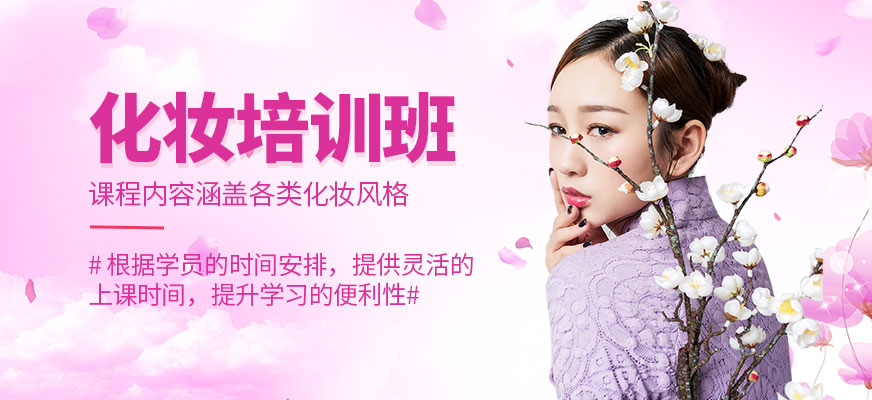 時尚魅影化妝培訓(xùn)