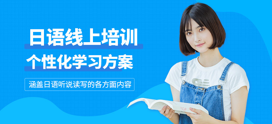圓夢(mèng)道日語(yǔ)線上培訓(xùn)課程