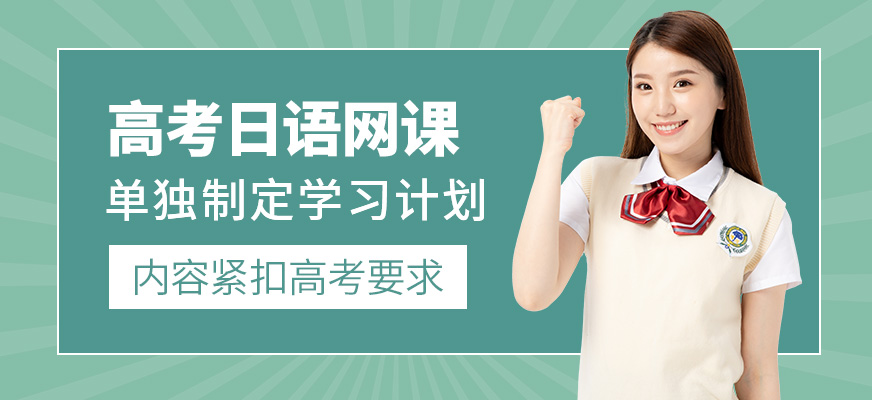 圓夢(mèng)道高考日語(yǔ)線上培訓(xùn)機(jī)構(gòu)