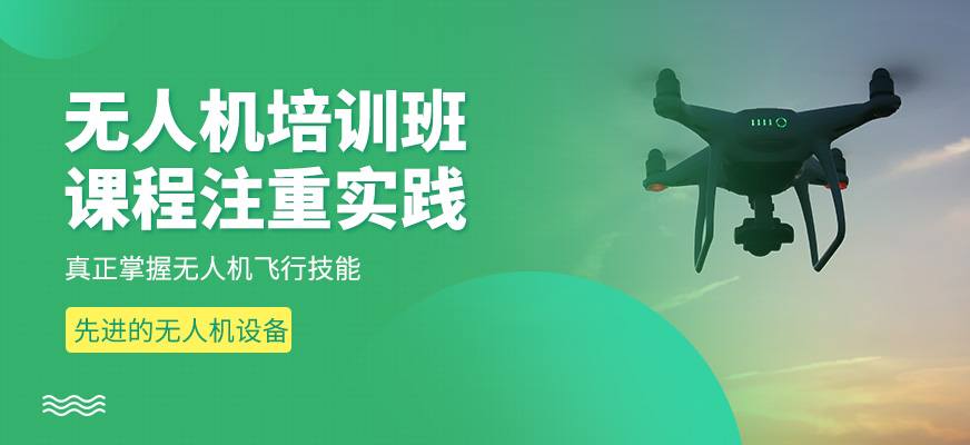 ?？谀虾９そ碂o(wú)人機(jī)培訓(xùn)機(jī)構(gòu)