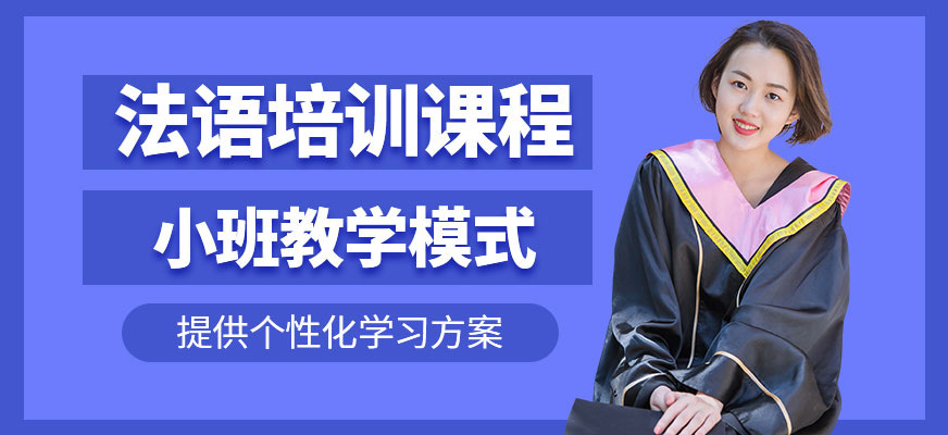 太原索雅法語(yǔ)培訓(xùn)課程