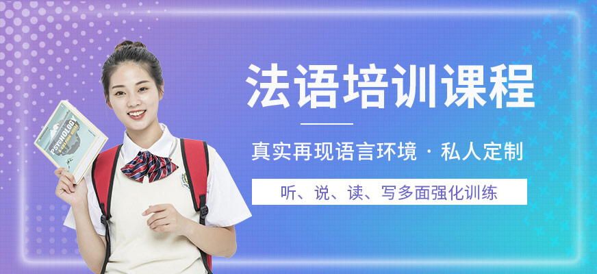 太原索雅法語培訓機構(gòu)