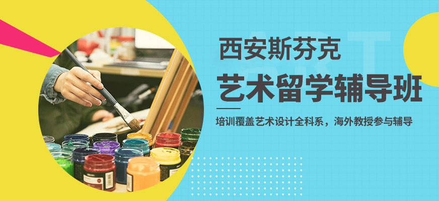斯芬克藝術留學輔導班