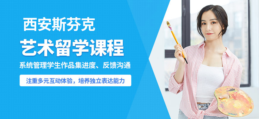 斯芬克藝術(shù)留學課程