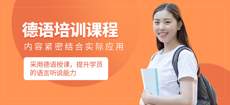 太原索雅德語培訓(xùn)