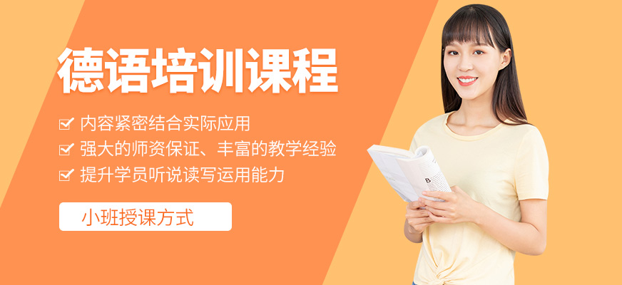 太原索雅德語(yǔ)培訓(xùn)機(jī)構(gòu)