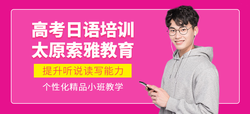 太原索雅高考日語培訓機構
