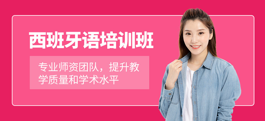 太原索雅西班牙語學習