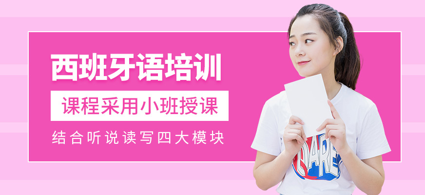太原索雅西班牙語學習班