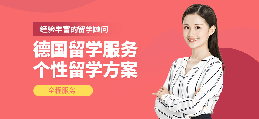 啟德德國留學(xué)咨詢機構(gòu)