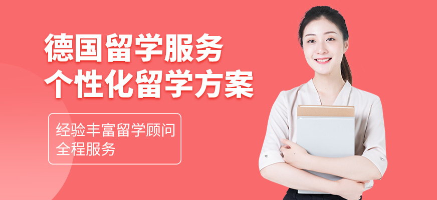 啟德德國留學服務機構