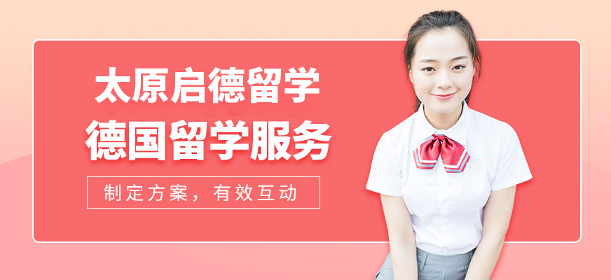 啟德德國留學(xué)服務(wù)