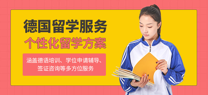 啟德德國留學(xué)中介