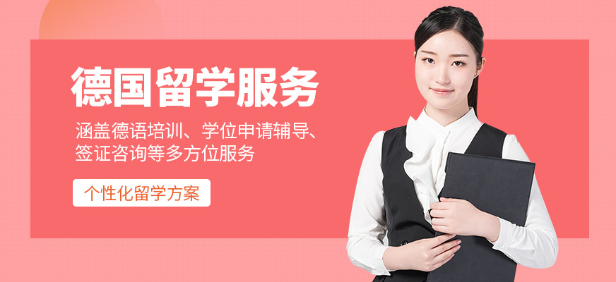啟德德國留學(xué)機構(gòu)
